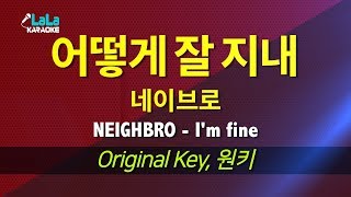 네이브로(NEIGHBRO) - 어떻게 잘 지내(I&#39;m fine) / LaLa Karaoke 노래방 Kpop