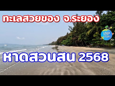 หาดสวนสน