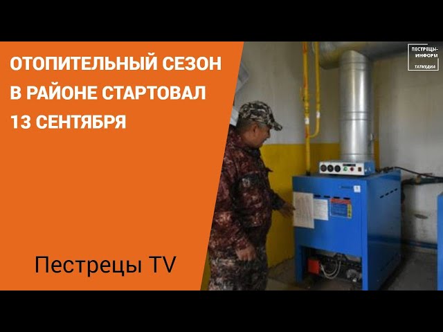В Пестречинском районе стартовал отопительный сезон