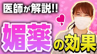 【医師が解説】女性用媚薬の効果を徹底解明！