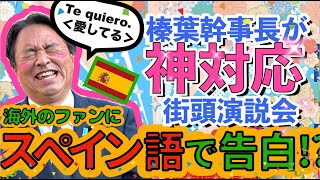 【榛葉賀津也】神対応!! 幹事長はスペイン語も話せる!?【国民民主党】