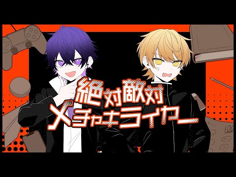 【まじで不仲の2人で】絶対敵対メチャキライヤー/歌ってみた/【からつけあっきぃ/心音/AMPTAK/めておら】