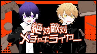 💛何回言っても聞く耳持たない不勉強アウトサイダー廊下全力ダッシュそこの君止まりなさいだから止まりなさい - 【まじで不仲の2人で】絶対敵対メチャキライヤー/歌ってみた/【からつけあっきぃ/心音/AMPTAK/めておら】