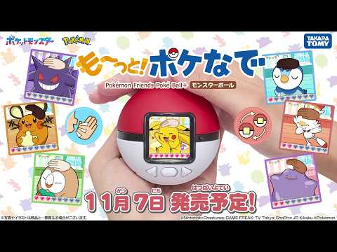 【ポケモン】も～っと！ポケなで モンスターボール 商品PV【ポケなで】