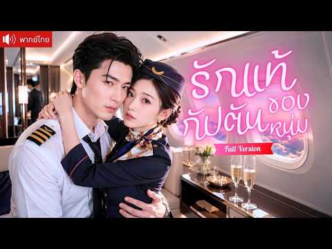 กัปตันหนุ่มตามหารักแท้ที่หายไป 7 ปี ก่อนได้พบเธอกับลูกโดยบังเอิญ และตามง้อรุกหนักจนใจอ่อนอีกครั้ง!