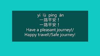 How to Say HAPPY TRAVEL, HAVE A PLEASANT JOURNEY, SAFE JOURNEY in Mandarin Chinese | HSK2 Vocabulary