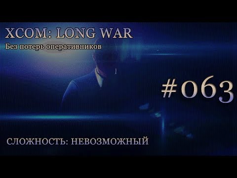 Невозможный XCOM: Long War - Часть 63 [EXALT и сбитый НЛО: Разведчик]. Сентябрь 2016.