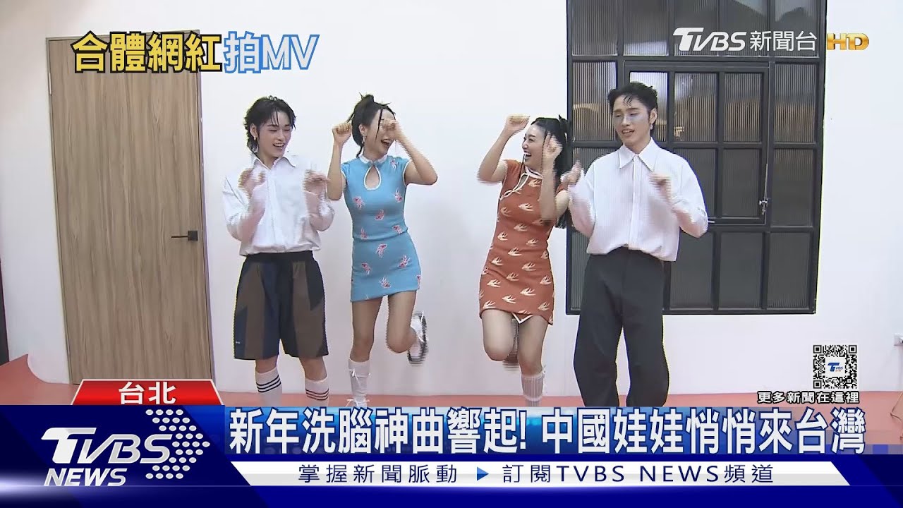 每年過年聽到的就是她們!中國娃娃現蹤台灣 合體展榮展瑞原因曝光