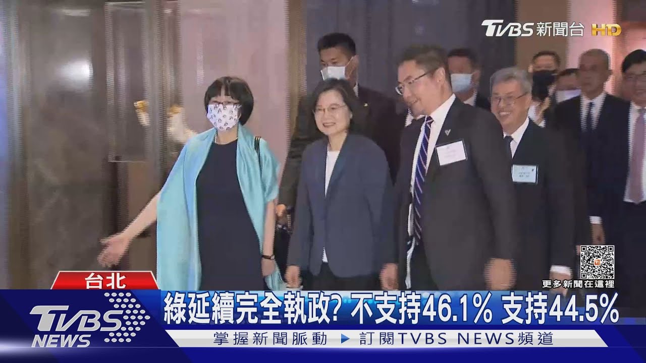 綠延續完全執政? 不支持46.1%支持44.5%
