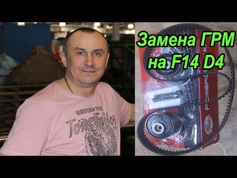 Замена ГРМ и роликов на двигателе F14d4