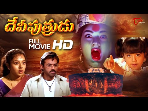 Devi Putrudu Full Movie Telugu | Venkatesh, Soundarya, Anjala Zaveri | TeluguOne