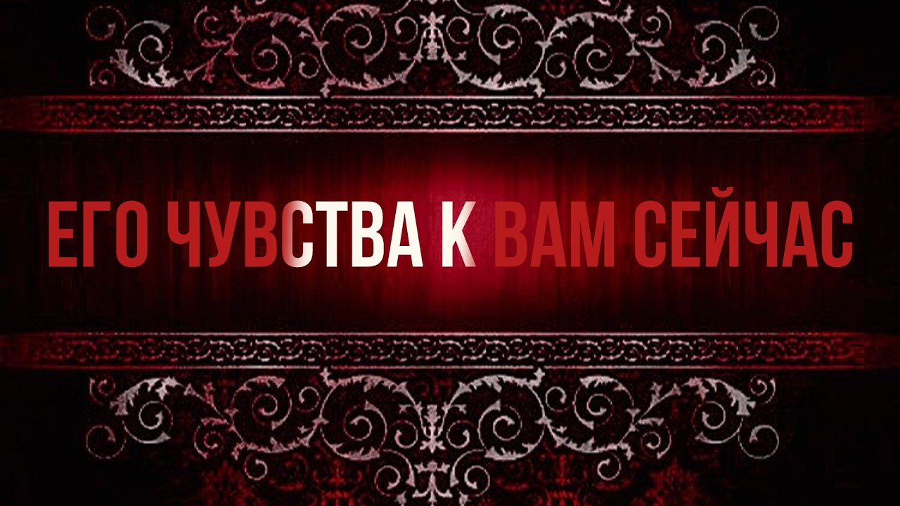 Его чувства к вам сейчас ❤️❤️‍🔥