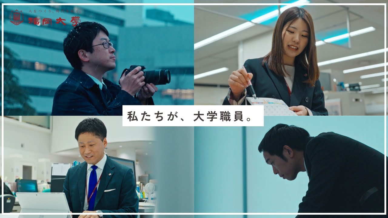 【採用動画】学校法人福岡大学│人をつくり、時代を拓く。
