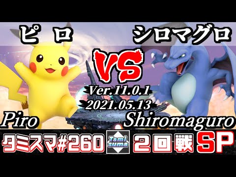 【スマブラSP】タミスマSP260 2回戦 ピロ(ピカチュウ) VS シロマグロ(リザードン) - オンライン大会