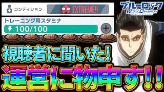 【ブルーロックPWC】視聴者に聞いた！運営に改善してほしいこと！見ないと損!