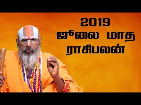 2019 July Month Rasipalan | டாக்டர் சுவாமி ஸ்ரீனிவாச ராமானுஜர் | மாத ராசிபலன்