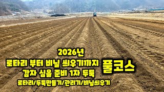 감자밭 준비 트랙터로  로타리 치고  두둑 만들고 관리기 두둑 비닐씌우기까지 [감자재배방법]