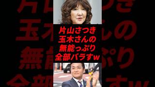 🔥 片山さつきが玉木氏を公開処刑！？ネットで大炎上