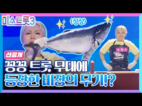 [미스트롯3]꽁꽁 얼어붙은 트롯 입맛을 녹여줄 비장의 무기 등장