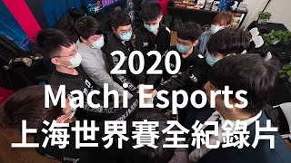 [外絮] Machi Esports 世界賽紀錄片