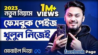 প্রফেশনাল ফেসবুক পেইজ খুলুন মোবাইল দিয়ে📲 How to Create Facebook Page on Mobile in 2023 (New System)