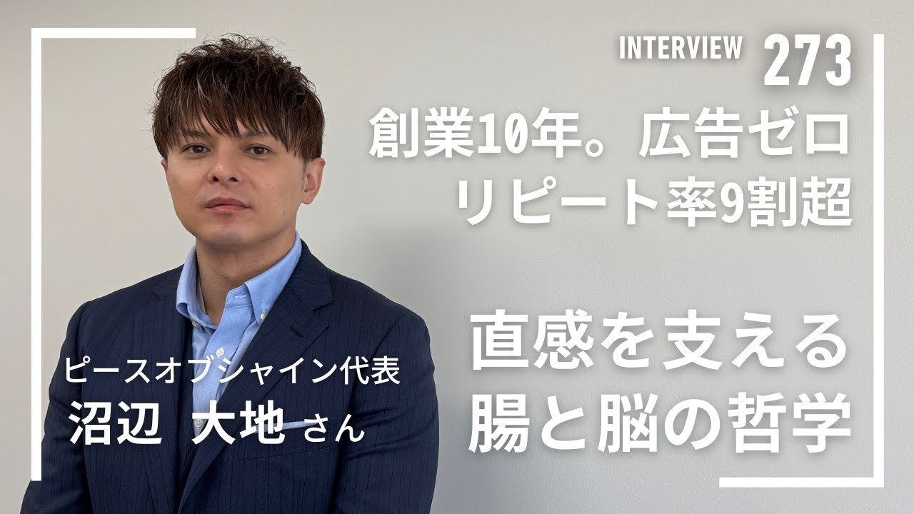 【#273】「創業10年。広告なし。リピート率90％。直感を支える『腸と徳』の哲学」沼辺大地さん（ピースオブシャイン株式会社代表）