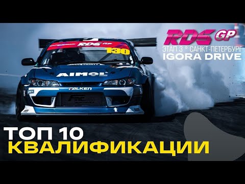 TOP 10 RIDES - RDS GP STAGE 3 on IGORA DRIVE - RDS GP QUALIFIER 2021