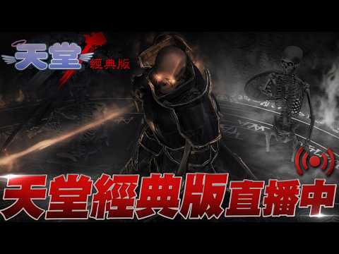 天堂經典版｜歐瑞探險 帶你感受新地圖的強度｜小許