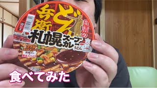 どん兵衛札幌スープカレーうどん食べてみた！