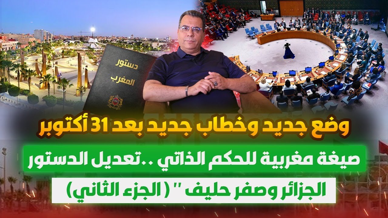 وضع جديد وخطاب جديد بعد 31 اكتوبر-صيغة مغربية للحكم الذاتي-تعديل الدستور-الجز?