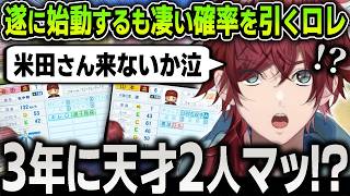 【切り抜き】遂に始動するフィジアカの新入生ガチャが上振れなかった代わりに凄い確率を引いてしまうローレン監督【にじさんじ / にじさんじ甲子園2026】