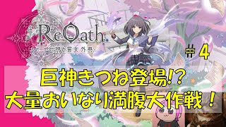 大量おいなり満腹大作戦！ Day4 『なにしよう』｜#ReOath #PR #game8store