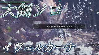 MHWI βテスト 大剣ソロ イヴェルカーナ初討伐