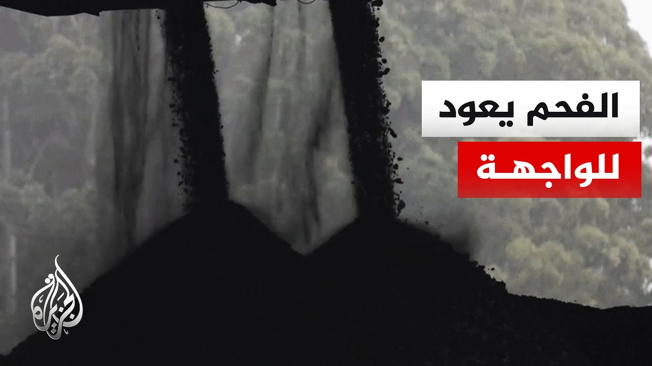 أزمة مضيق هرمز تعيد الفحم للواجهة مع اضطراب إمدادات النفط والغاز