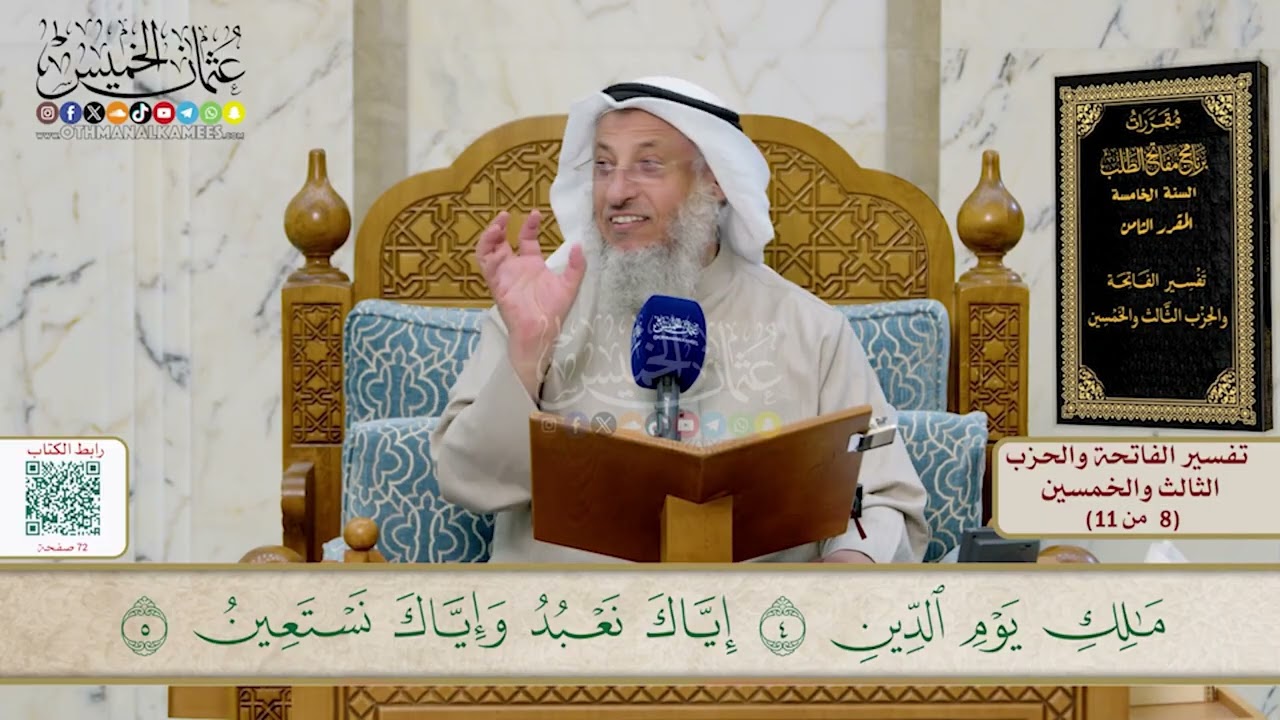 1 - تفسير سورة الفاتحة - مفاتح الطلب - السنة الخامسة - عثمان الخميس