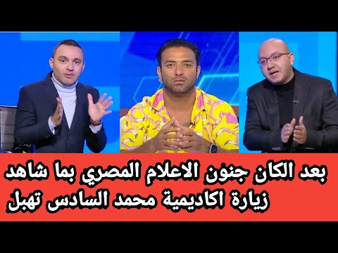 زيارة لاعلام المصري لاكاديمية محمد السادس خلاتهم حالين فمهم من البنيات التحتية والتنظيم برافو للمغرب