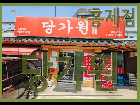 당가원 홍제직영점 영상