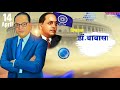 Bhim Jayanti Status 2020 Dr Babasaheb Ambedkar Jayanti 14 April 2020