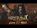 المؤسس عثمان - الحلقة 21 | مدبلج