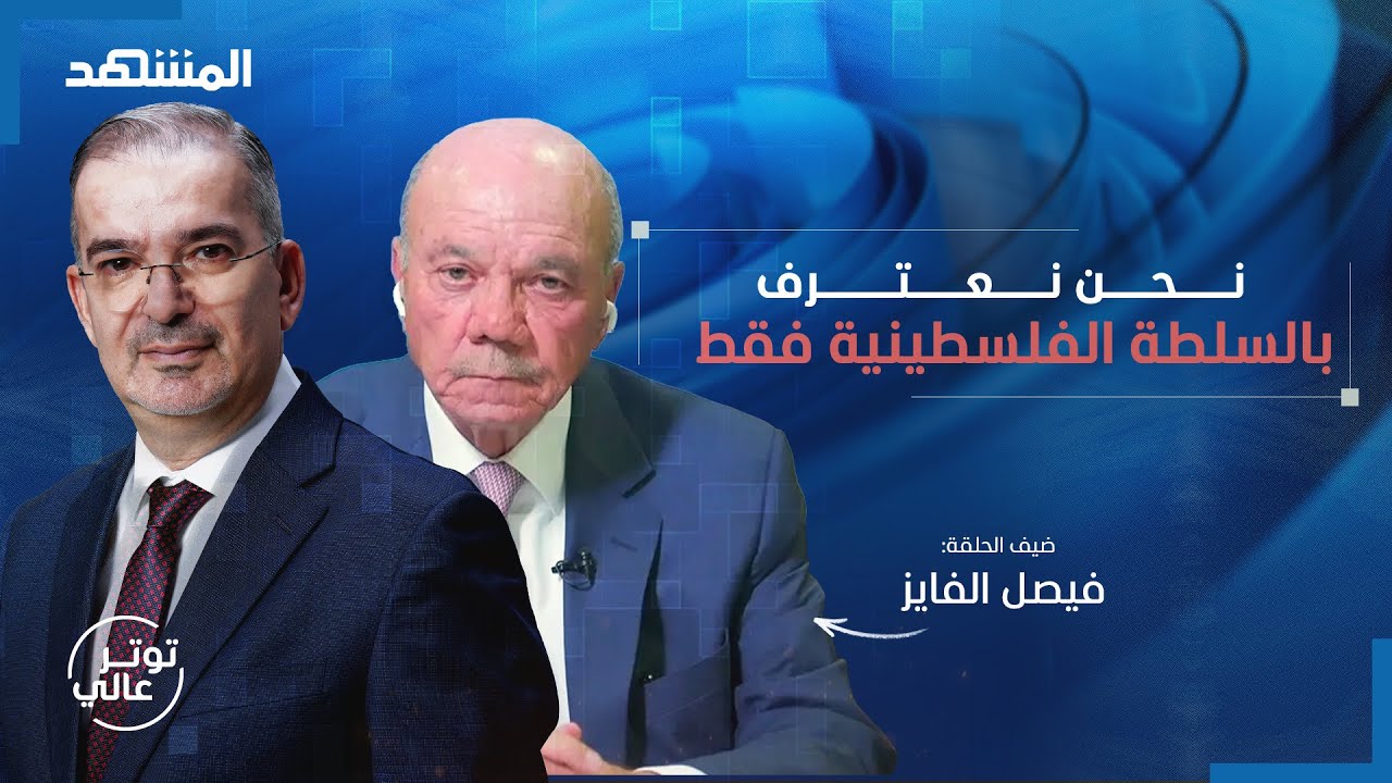 فيصل الفايز: حظر "الإخوان" كان ضرورة لحماية الأردن.. ونحن مع الشرع - توتر عالي