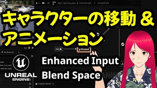 【UE5 制作】キャラクターの移動、アニメーション、キー入力