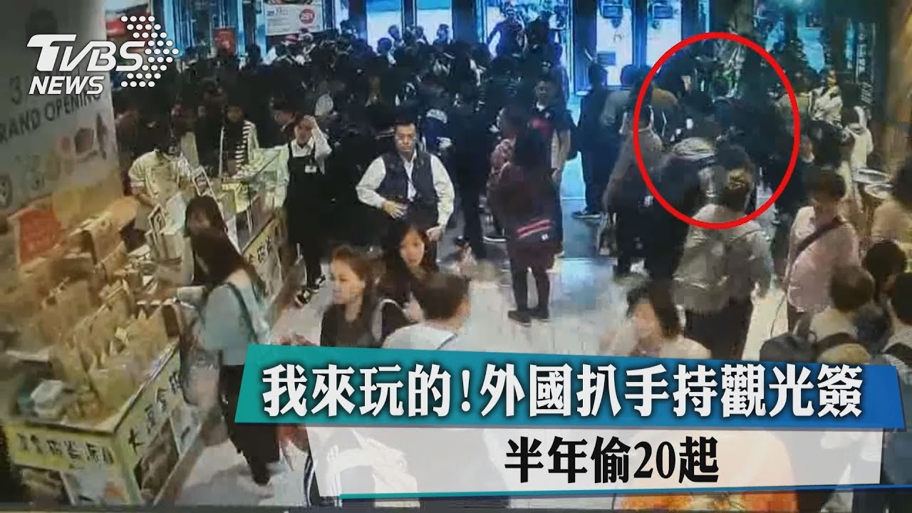 我來玩的!外國扒手持觀光簽 半年偷20起