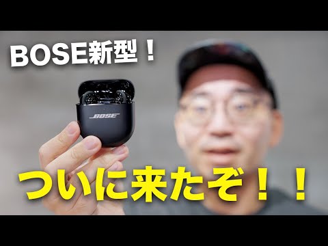 新型キター！ BOSE Quiet Comfort EarBuds（第2世代） ついに誕生！