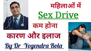 Low sex desire in females : causes & treatment...by Dr Yogendra Bola...