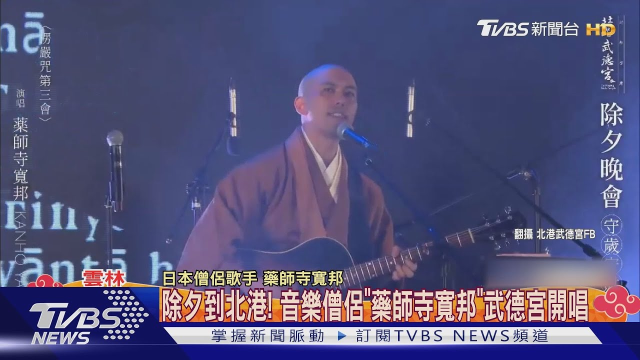 除夕到北港! 音樂僧侶「藥師寺寬邦」武德宮開唱
