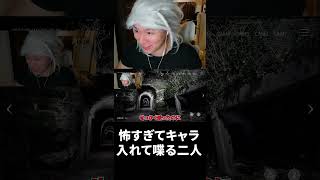 怖すぎてキャラ入れて喋る二人
