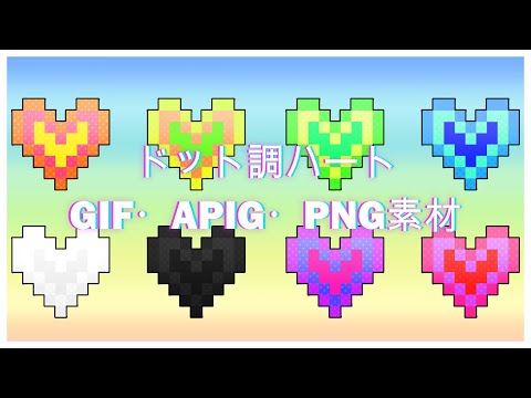 ドットハートのPNG・APNG・GIF背景透過素材 - 彩屋-irodoriya-(旧あや屋) - BOOTH
