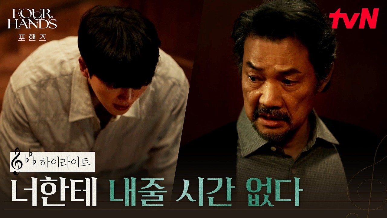 1화 하이라이트｜송강, 모두의 기대를 받는 피아노 영재의 현실 #포핸즈