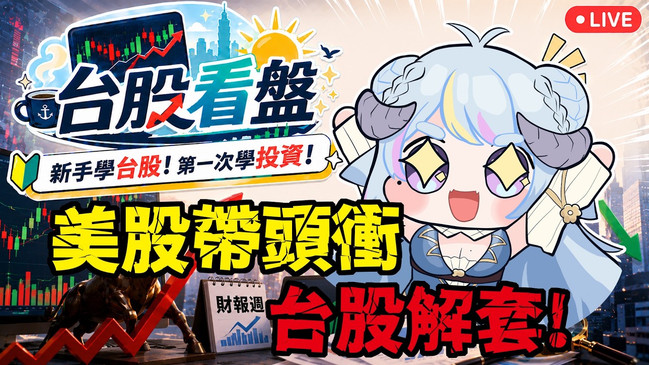 【台股看盤】​​美股創高！台股多頭號角響起！快讓我解套啊！新手學台股✨從零開始學習投資！【薬袋アルマ／Vtuber】