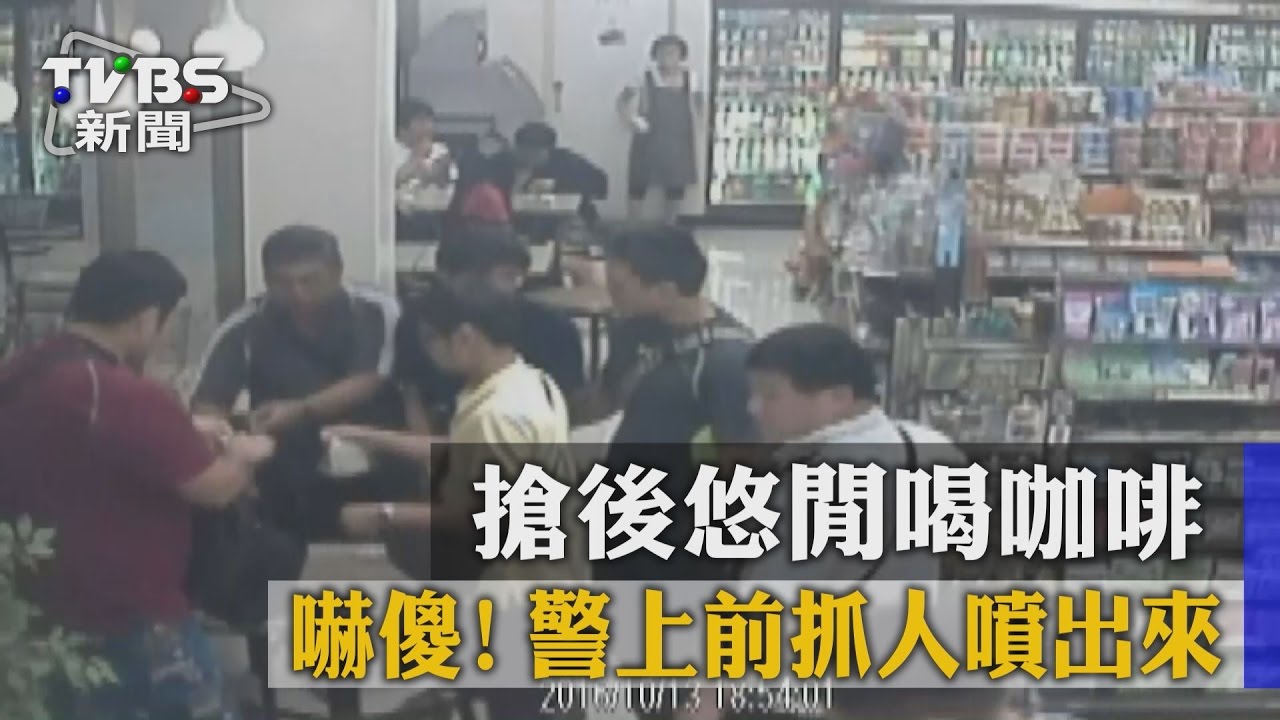 嚇傻！搶後悠閒喝咖啡　警上前抓人噴出來